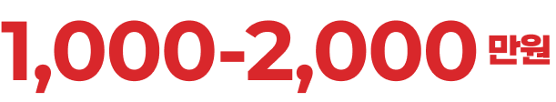 1,000-2,000만원